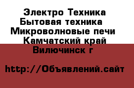 Электро-Техника Бытовая техника - Микроволновые печи. Камчатский край,Вилючинск г.